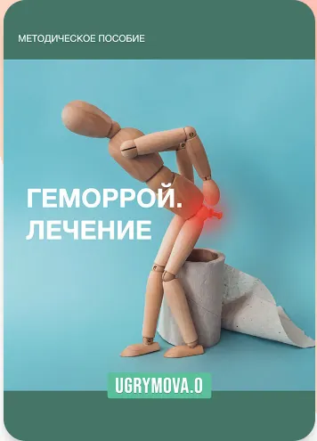 Скачать курс «Геморрой. Лечение (Ольга Угрюмова)» — слив курса