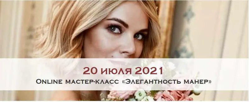 Скачать курс «[Австрийская Школа Этикета] Online мастер-класс «Элегантность манер» 2021 (Marii Boucher)» — слив курса