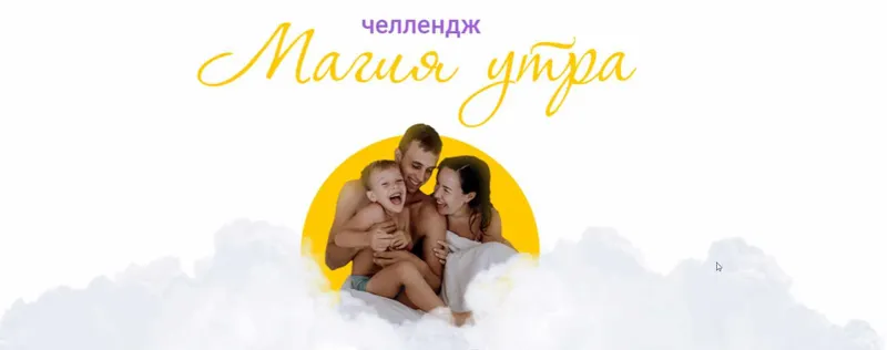 Скачать курс «Челлендж "Магия утра". Как научиться вставать рано (Ксения Секиро, Валерий Секиро)» — слив курса