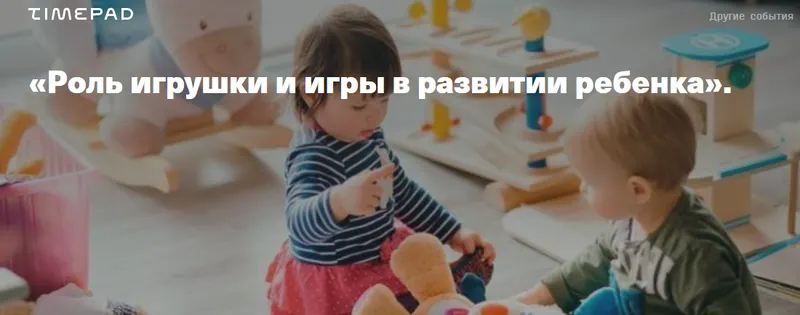 Скачать курс «[Дети готовые к будущему] Роль игрушки и игры в развитии ребёнка (С. Филатова)» — слив курса