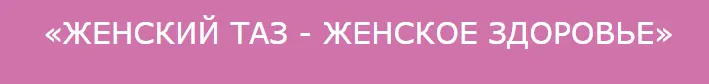 Скачать курс «[Исследуй себя] Женский таз - женское здоровье (Ольга Дробышева)» — слив курса