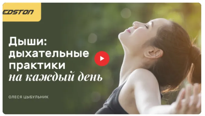 Скачать курс «[Edston] Онлайн курс по дыхательным практикам "Дыши" (Олеся Цыбульник)» — слив курса