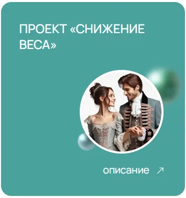 Скачать курс «[doc-magomedova] Проект Снижение веса (Хадижат Магомедова)» — слив курса