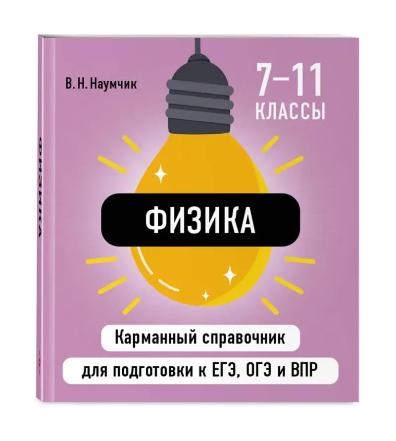 Скачать курс «Физика. Карманный справочник для подготовки к ЕГЭ, ОГЭ и ВПР. 7-11 классы (Виктор Наумчик)» — слив курса