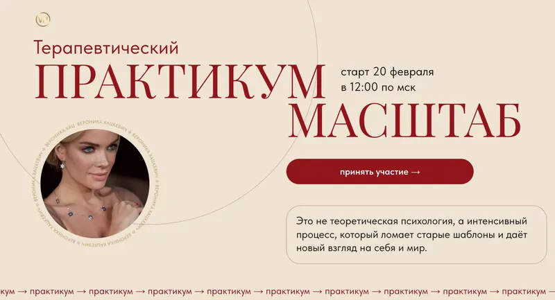 Скачать курс «Терапевтический практикум. Масштаб (Вероника Хацкевич)» — слив курса