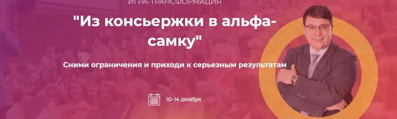 Скачать курс «Из консьержки в альфа-самку. Тариф - Я попробую (Денис Байгужин)» — слив курса
