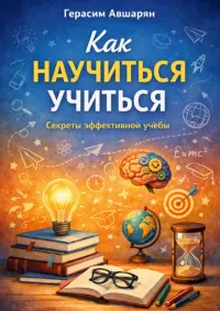 Скачать курс «Как научиться учиться. Секреты эффективной учебы (Герасим Авшарян)» — слив курса