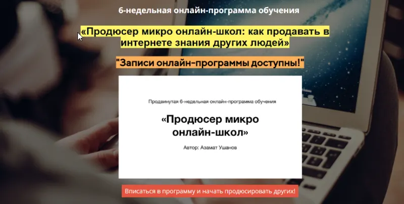 Скачать курс «Продюсер микро онлайн-школ: как продавать в интернете знания других людей (Азамат Ушанов)» — слив курса