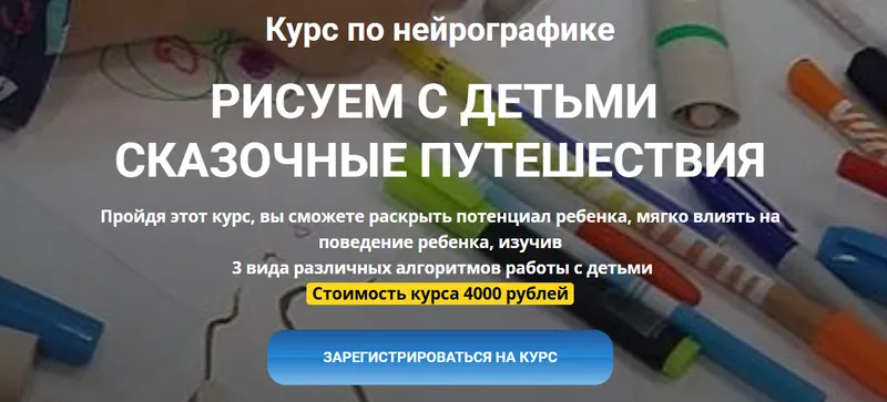 Скачать курс «Нейрографика. Рисование с детьми. Сказочные путешествия (Марина Ворошилова, Светлана Сафонова)» — слив курса