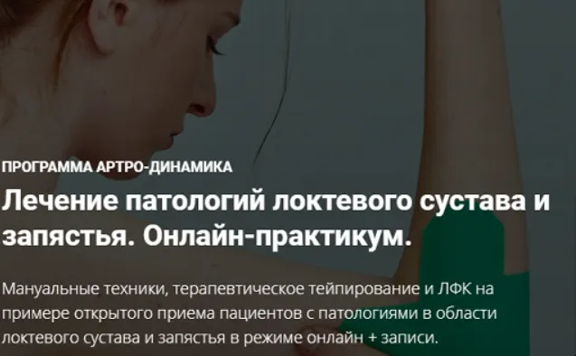 Скачать курс «Лечение патологий локтевого сустава и запястья. Онлайн-практикум (Фидель Субботин)» — слив курса