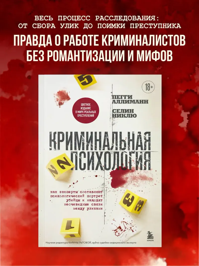 Скачать курс «Криминальная психология. Как эксперты составляют психологический портрет убийцы (Пегги Аллиманн, Селин Никлю)» — слив курса