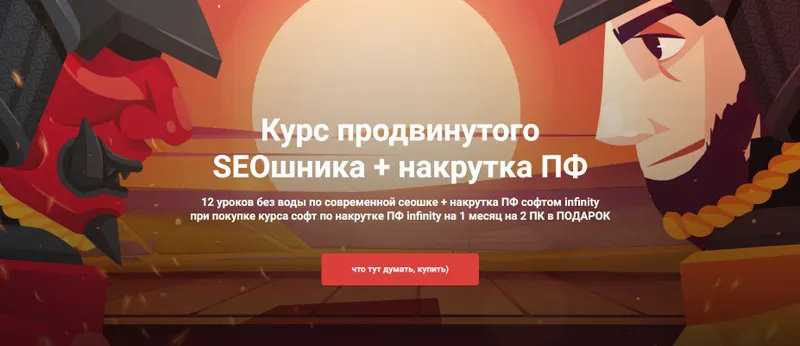 Скачать курс «Курс продвинутого SEOшника + накрутка ПФ. Тариф seoшка + накрутка ПФ (Илья Демидов)» — слив курса