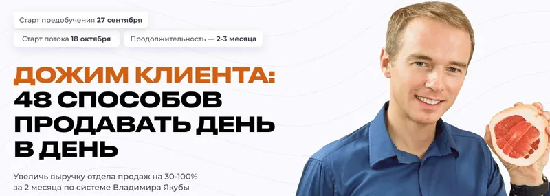 Скачать курс «Дожим клиента: 48 способов продавать день в день. Тариф Базовый (Владимир Якуба)» — слив курса