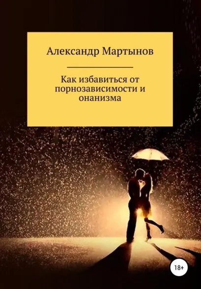 Скачать курс «Как избавиться от порнозависимости и онанизма (Александр Мартынов)» — слив курса