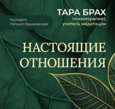 Скачать курс «Настоящие отношения. Как привносить в отношения доверие, взаимопонимание и любовь. Аудиокнига (Тара Брах)» — слив курса