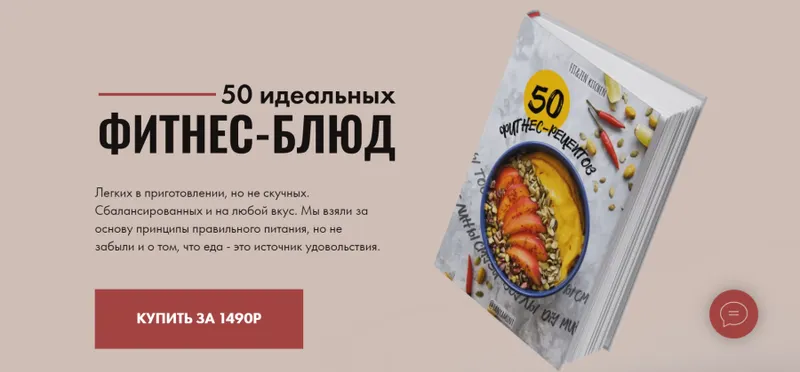 Скачать курс «[Fit&Zen] 50 идеальных фитнес-блюд (Таня Минт)» — слив курса