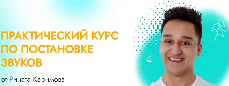 Скачать курс «Постановка звуков. Пакет 1 (Ринат Каримов)» — слив курса