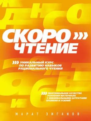 Скачать курс «Скорочтение (Марат Зиганов)» — слив курса