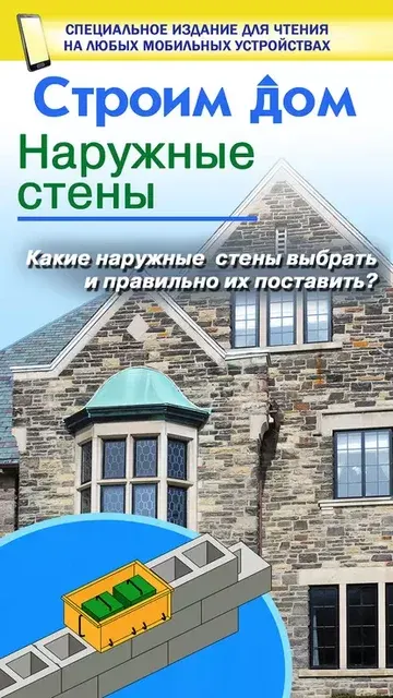 Скачать курс «Строим дом. Наружные стены (Владимир Жабцев)» — слив курса