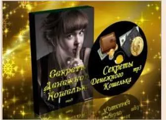 Скачать курс «Магия Денежного Кошелька (Оксана Лысикова)» — слив курса