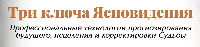 Скачать курс «[Академия Кайдзен] Три ключа ясновидения. Пакет 3 (Ольга Макарчук)» — слив курса