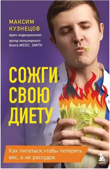 Скачать курс «Сожги свою диету! Как питаться, чтобы потерять вес, а не рассудок (Максим Кузнецов)» — слив курса