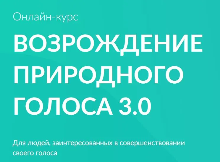 Скачать курс «[goloslogos.ru] Возрождение природного голоса 3.0. Тариф Без поддержки (Кирилл Плешаков-Качалин)» — слив курса