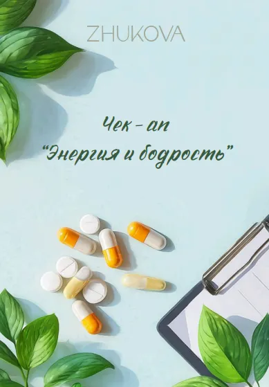 Скачать курс «Чекап Энергия и бодрость (Валентина Жукова)» — слив курса