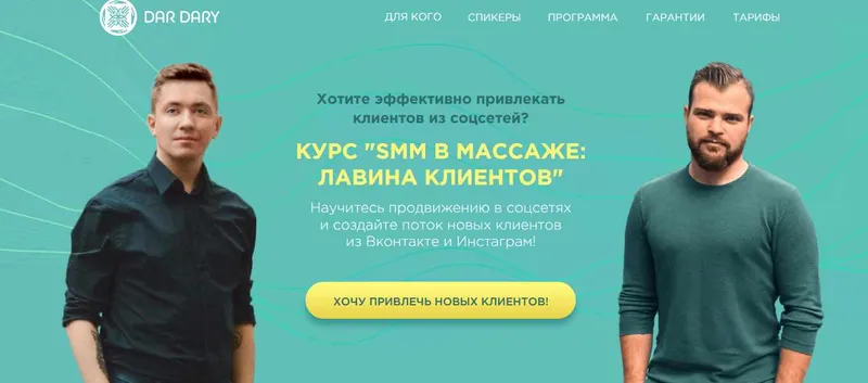 Обложка курса «[DarDary]  Smm в массаже:лавина клиентов  . Тариф Silver  (Вадим Палий)»