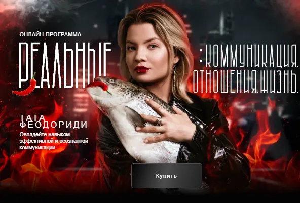 Скачать курс «Коммуникация с собой. Февраль 2025 (Тата Феодориди)» — слив курса