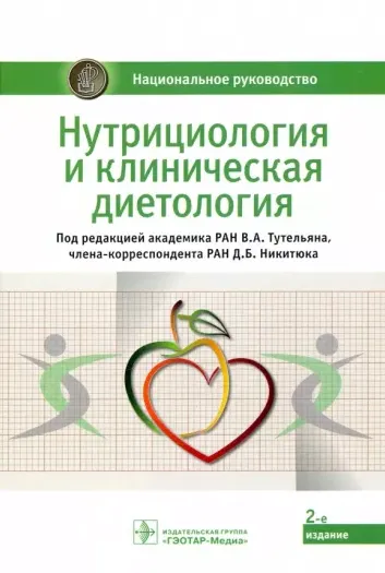 Скачать курс «Нутрициология и клиническая диетология: национальное руководство (Виктор Тутельян, Дмитрий Никитюк)» — слив курса