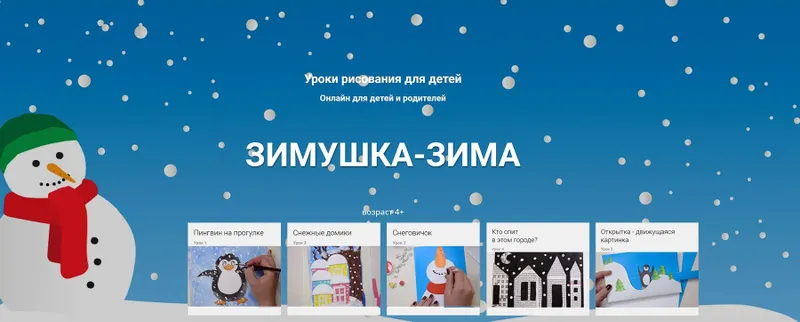 Обложка курса «[kreativity] Уроки рисования для детей «зимушка-зима» (Елизавета Кушлянская)»