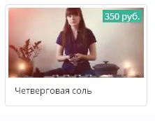 Скачать курс «Четверговая соль (Ксения Савченко)» — слив курса