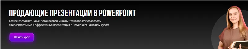 Скачать курс «[tutorplace] Продающие презентации в PowerPoint (Анастасия Богданова)» — слив курса