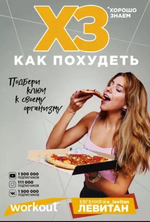 Скачать курс «Workout. ХЗ как похудеть (Евгения Левитан)» — слив курса