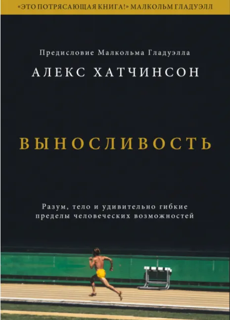 Скачать курс «Выносливость. Разум, тело и удивительно гибкие пределы человеческих возможностей. Аудиокнига (Алекс Хатчинсон)» — слив курса