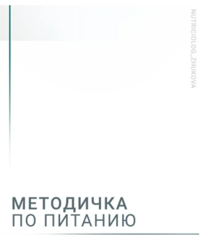 Скачать курс «Методичка по питанию (Валентина Жукова)» — слив курса