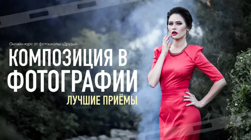 Скачать курс «[Фотошкола Друзья] Композиция в фотографии. Лучшие приемы (Александр Заморин)» — слив курса