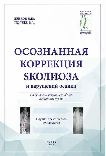 Скачать курс «Осознанная коррекция сколиоза и нарушений осанки (М.Панюков, О.Андронова)» — слив курса