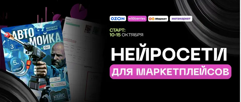Скачать курс « Нейросети для маркетплейсов. Запись Тариф Все сам (Павел Гайдуков)» — слив курса