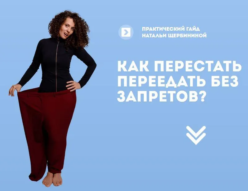 Обложка курса «Как перестать переедать без запретов (Наталья Щербинина)»