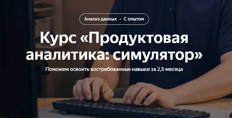 Скачать курс «[Яндекс.Практикум] Продуктовая аналитика: симулятор. 2023» — слив курса