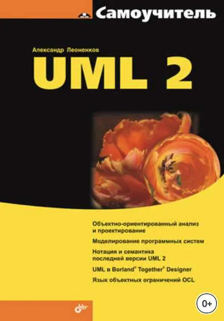 Скачать курс «Самоучитель UML 2 (Александр Леоненков)» — слив курса