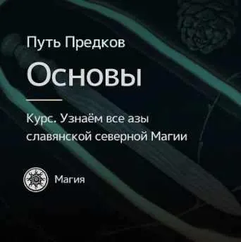 Скачать курс «[Магия Севера] Первые шаги в славянской северной магии (Ольга Овсянникова)» — слив курса
