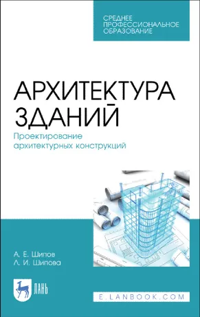 Скачать курс «Архитектура зданий. Проектирование архитектурных конструкций (Александр Шипов, Людмила Шипова)» — слив курса