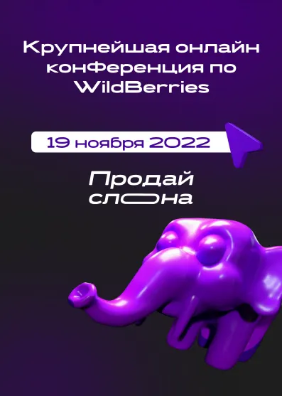 Скачать курс «[Продай слона] Крупнейшая онлайн конференция по WildBerries (Мария Морозова, Максим Гральник)» — слив курса