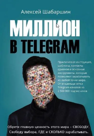 Скачать курс «Миллион в Telegram (Алексей Шабаршин)» — слив курса