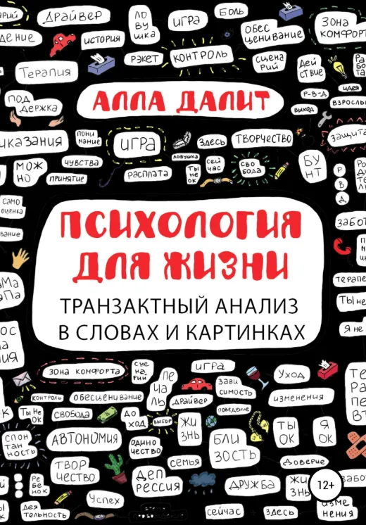 Скачать курс «Психология для жизни: транзактный анализ в словах и картинках (Алла Далит)» — слив курса