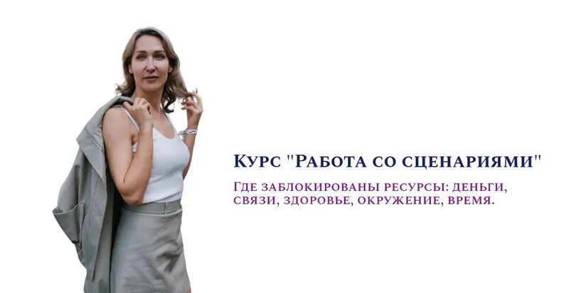 Скачать курс «Работа со сценариями (Ольга Мир)» — слив курса