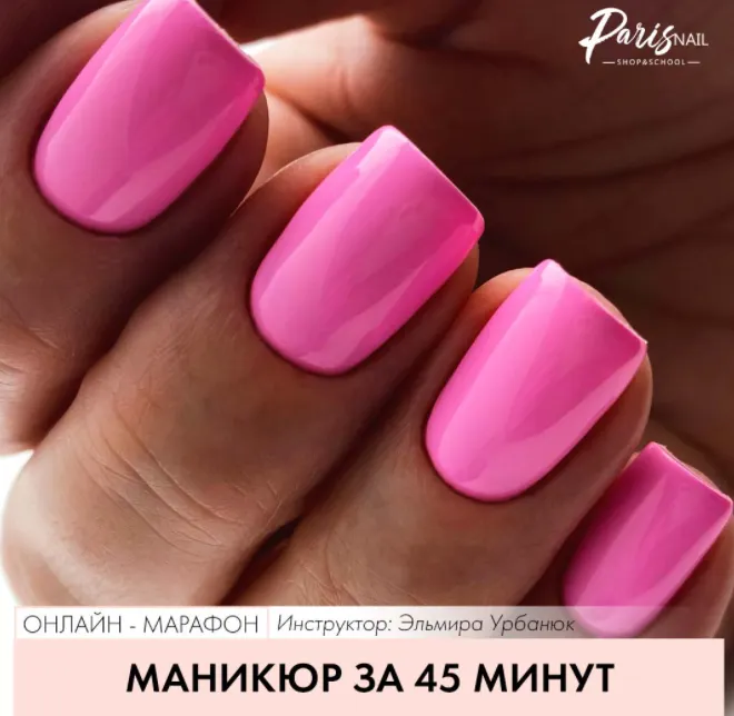 Скачать курс «Маникюр за 45 минут (Эльмира Урбанюк)» — слив курса